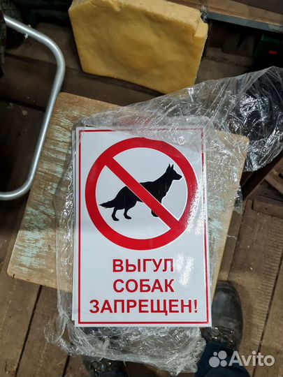 Таблички курить запрещено, в/н, выгул собак т.д