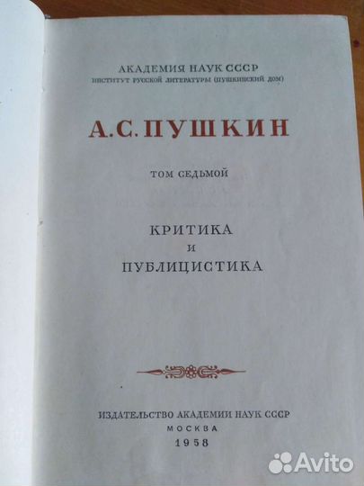 А. С. Пушкин 1958г. том седьмой
