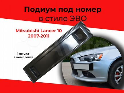 Подиум номера EVO-styl Mitsubishi Lancer 2007-2011