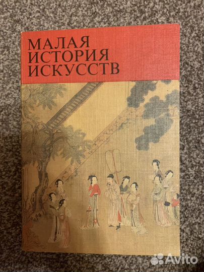 Малая История искусств