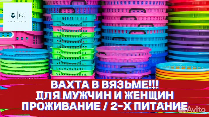 Упаковщица/комплектовщик Вахта с 2-х раз питанием