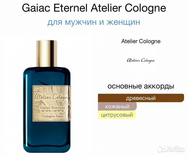 Atelier Cologne Gaiac Eternel Парфюмерная вода