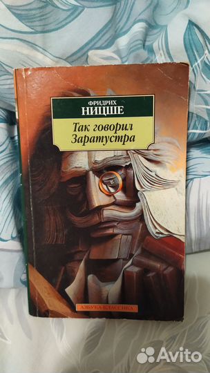 Фридрих Ницше Так говорил Заратустра