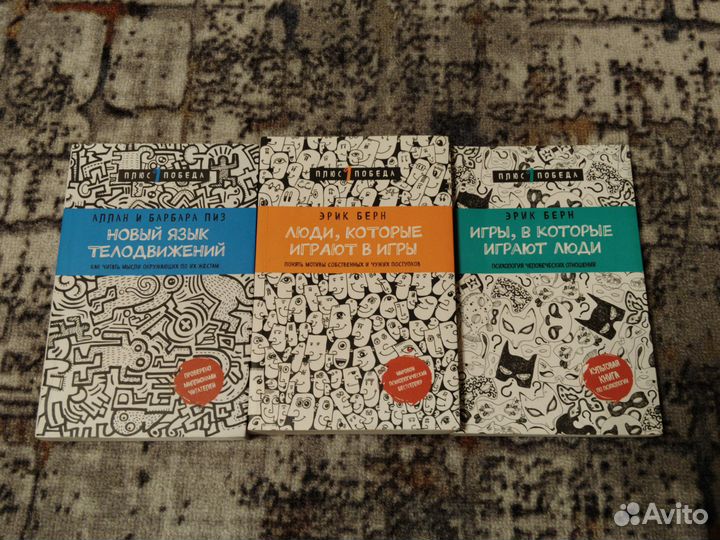 Продам книги, Эрик Берн, Аллан и Барбара Пиз