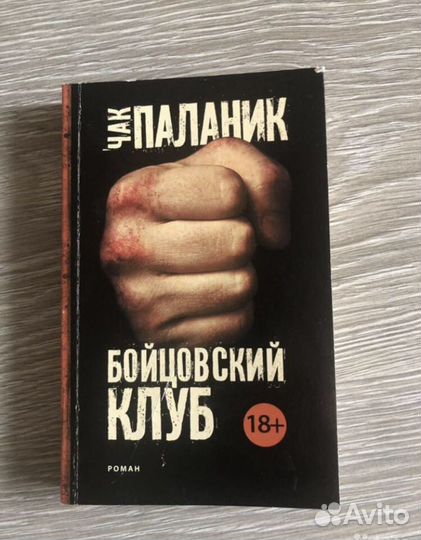 Книга «Бойцовский клуб»