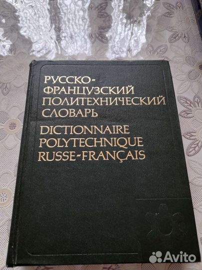 Русско-французский политехнический словарь