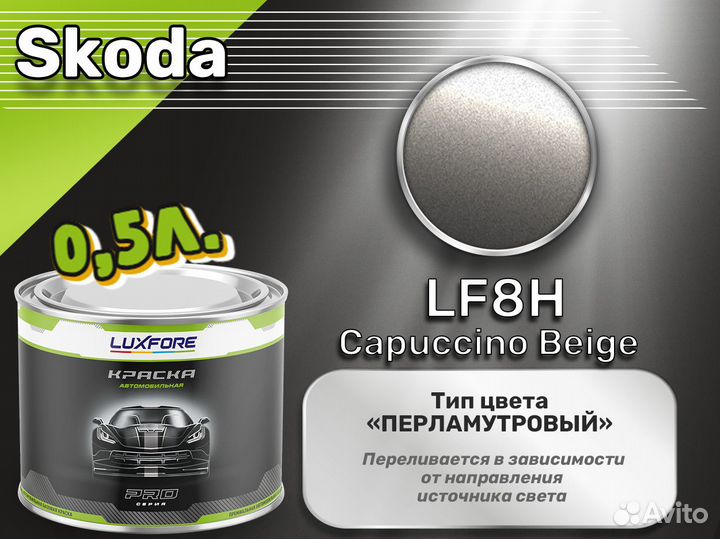 Краска Luxfore 0,5л. (Skoda LF8H Capuccino Beige)