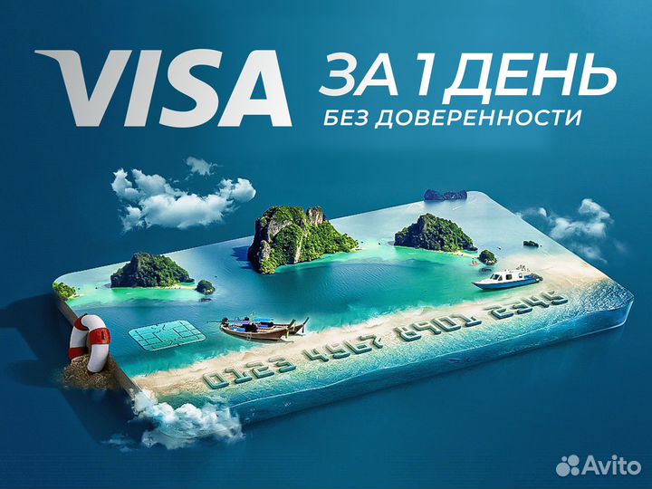 Зарубежная банковская карта Visa за один день