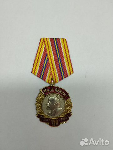 Медаль 150 лет Ленину кпрф (1870-2020)