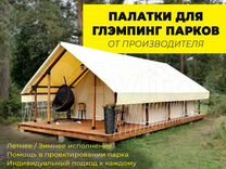 Палатка для глэмпинг парка