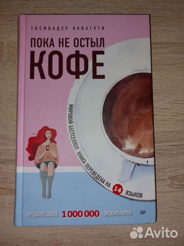 Книга "Пока не остыл кофе"