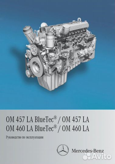 Руководство двигателя Mercedes-Benz OM 457/460 LA