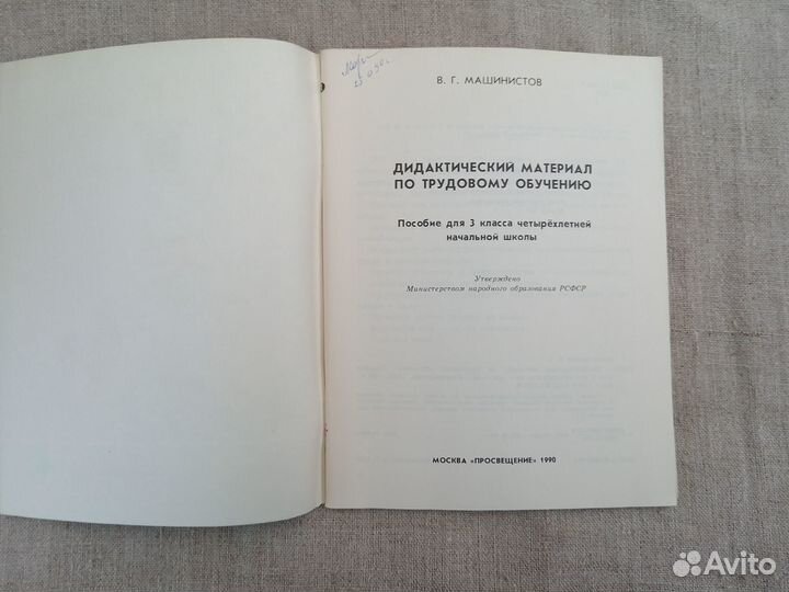 В.Г. Машинистов. Дидактический материал по трудово