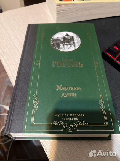 Гоголь мертвые души