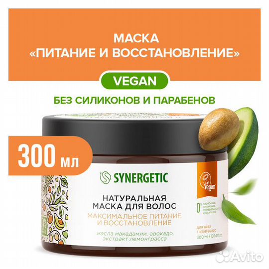 Маска для волос synergetic Максимальное питание и