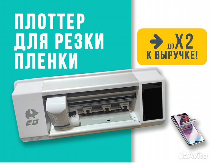 Плоттер для защитной пленки