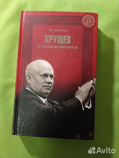 Хрущев от пастуха до секретаря цк 2012г