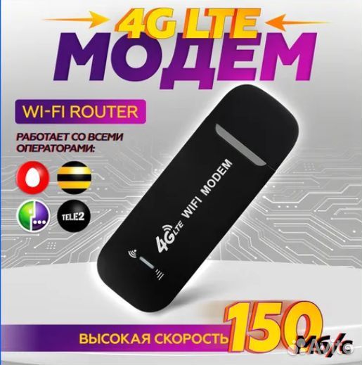 Модем 4G WiFi под любого оператора