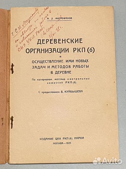 А.Х. Митрофанов 1925 и 1926 год