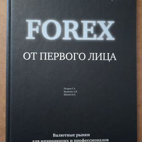 Книга forex от первого лица