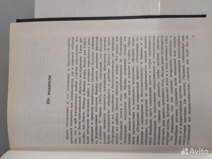 Книга Зигмунд Фрейд Остроумие и его отношение