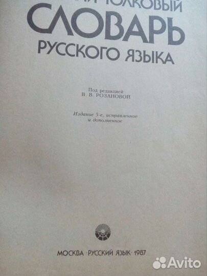 Словарь рус.языка 1987 г