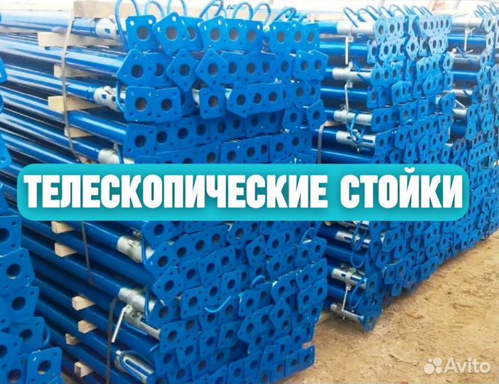 Стойки телескопические продажа и аренда