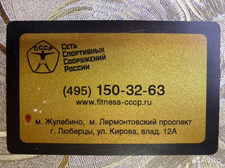 Карта в фитнес клуб СССР