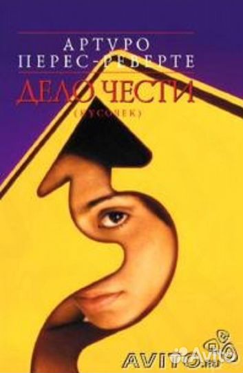 А.Перес-Реверте