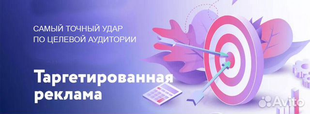 Таргетированная реклама, Лидогенерация в Москве | Услуги | Авито