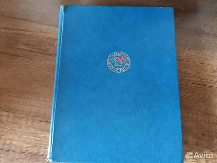 Книга иллюстраций Союз художников РСФСР