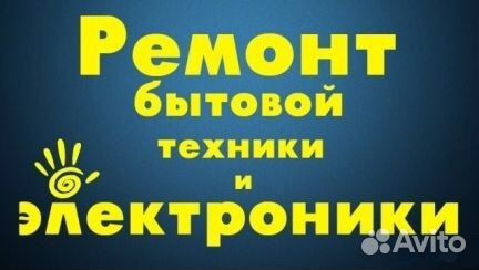 Ремонт электроники и бытовой техники