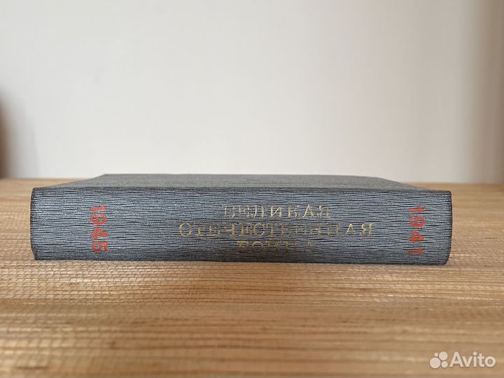 Книга «Великая Отечественная Война 1941-1945»