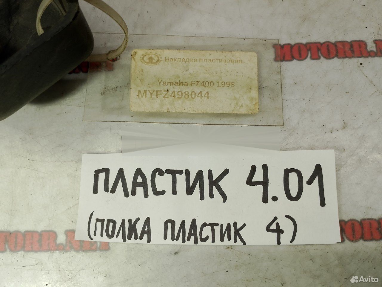 Yamaha FZ400 98 накладка пластиковая