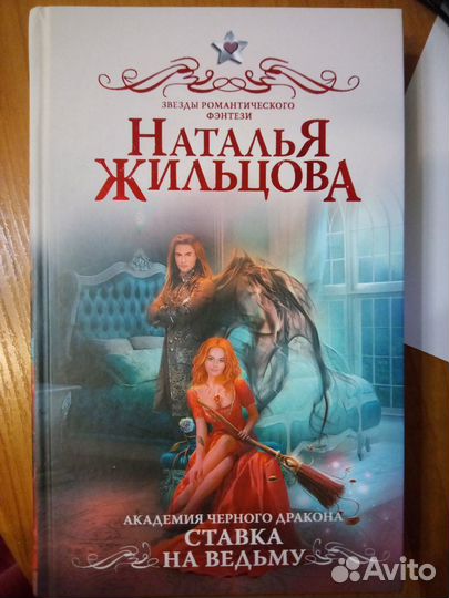 Книга Академия черного дракона. Ставка на ведьму