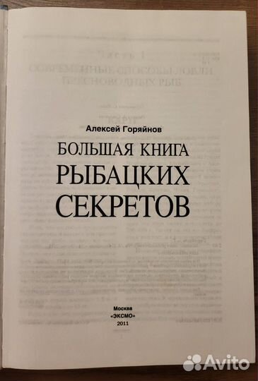 Большая книга рыбацких секретов