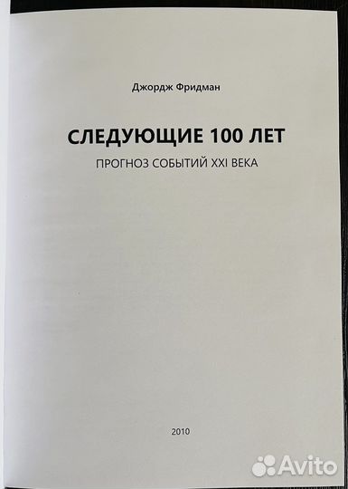 Следующие 100 лет: Прогноз событий XXI века