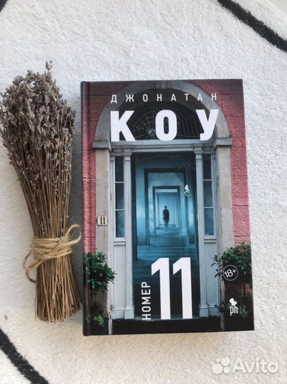 Джонатан Коу Номер 11