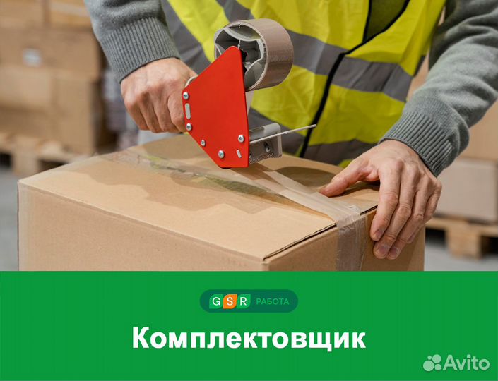 Комплектовщик