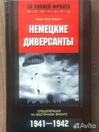 Книги серии «За линией фронта»