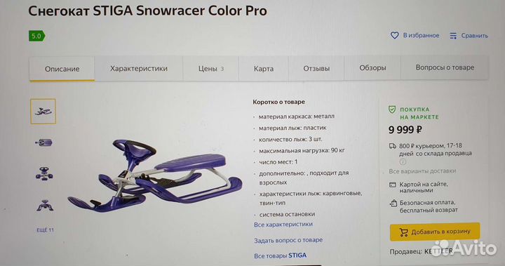 Снегокат stiga