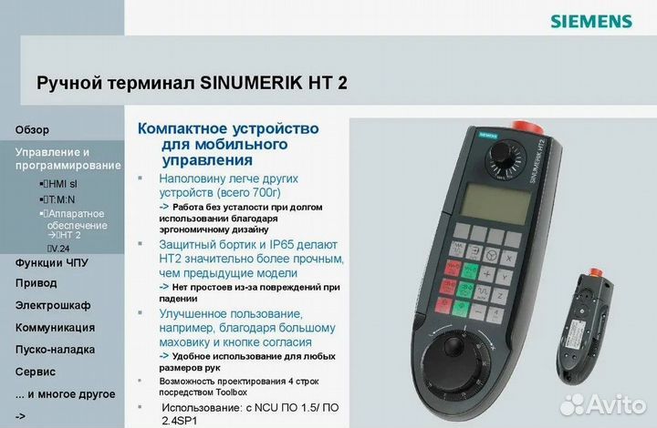 Ручной терминал sinumerik HT 2 для станков с чпу