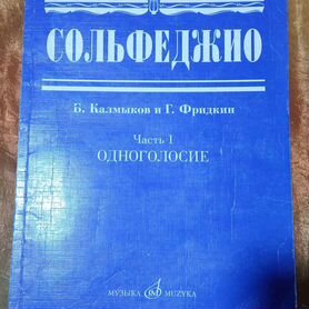 Учебник по сольфеджио Калмыков Фридкин