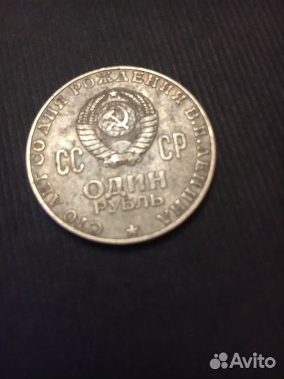 Один рубль СССР 1870 1970
