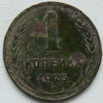 Монета 1 копейка 1925 год