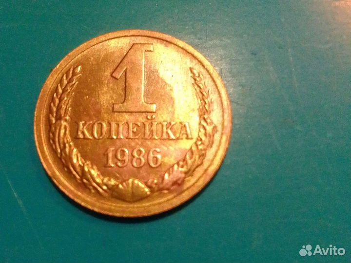 Монета СССР 1986г.1коп
