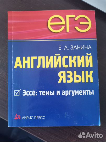 Пособие ЕГЭ Английский язык, эссе темы и аргументы
