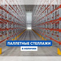 Паллетные складские стеллажи от производителя, Волгоград