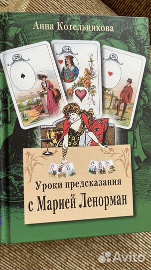 Книги Оракул Ленорман