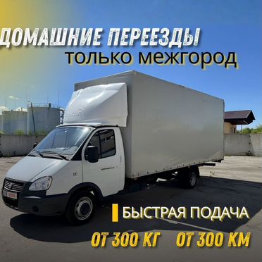 Домашний / военный переезд межгород